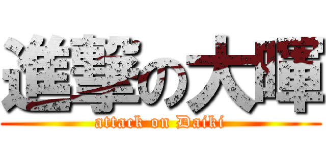 進撃の大暉 (attack on Daiki)