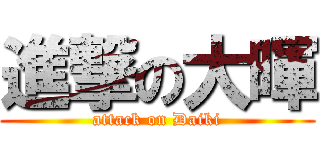 進撃の大暉 (attack on Daiki)