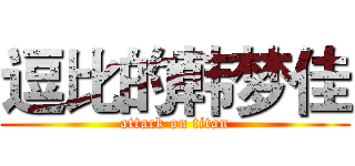 逗比的韩梦佳 (attack on titan)