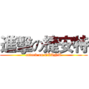 進擊の捷安特 (attack on GIANT)