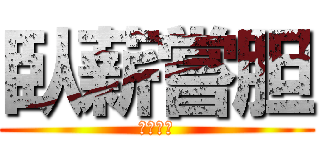 臥薪嘗胆 (大政雄哉)