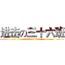 进击の三十六班 (attack on titan)