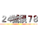 ２４號很７８ ()