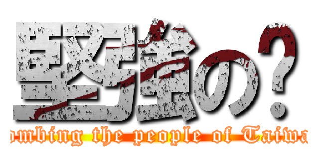 堅強の騜 (Bombing the people of Taiwan)