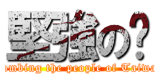 堅強の騜 (Bombing the people of Taiwan)