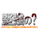 堅強の騜 (Bombing the people of Taiwan)