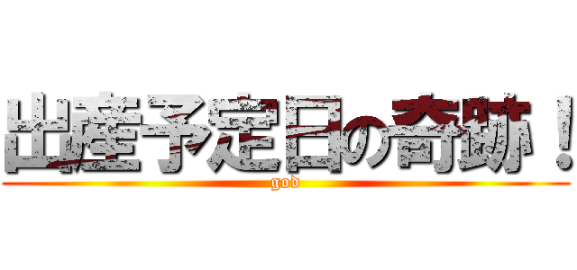 出産予定日の奇跡！ (god)