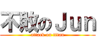 不敗のＪｕｎ (attack on titan)