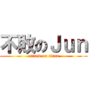 不敗のＪｕｎ (attack on titan)