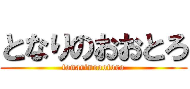 となりのおおとろ (tonarinoootoro)