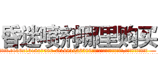 昏迷喷剂哪里购买 (昏迷喷剂哪里购买【电.话156x1318x7580-Q1991936399鑫宏药业】我们做的是长期生意,靠的是老客户长期支持
参考消息网2月20日报道 韩媒称，“剩女多、离婚率高的城市，房价一定会上涨。”这是中国经济学家金岩石2016年12月参加在上海举行的房地产相关论坛时说的话。
)