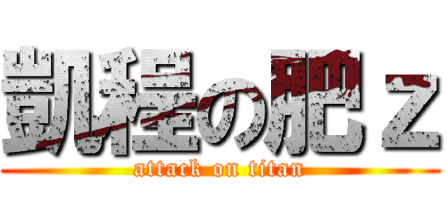 凱程の肥ｚ (attack on titan)