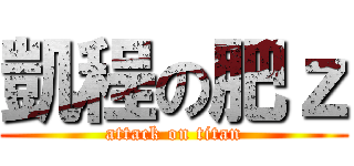 凱程の肥ｚ (attack on titan)