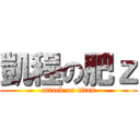 凱程の肥ｚ (attack on titan)