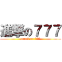 進撃の７７７ (attack on 777)