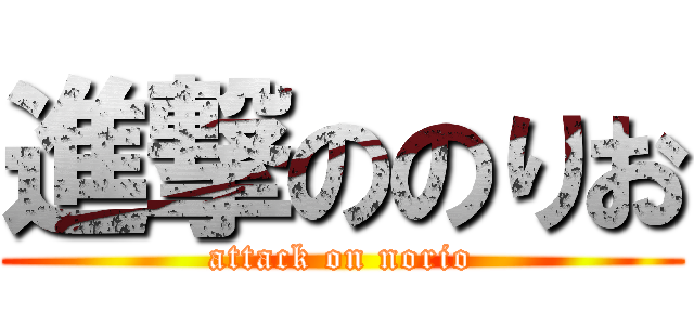 進撃ののりお (attack on norio)