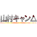 山村キャン△ (attack on titan)
