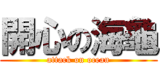 開心の海龜 (attack on ocean)