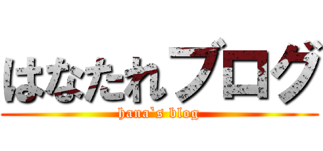 はなたれブログ (hana`s blog)