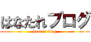 はなたれブログ (hana`s blog)