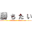 勝 ち た い (attack on titan)