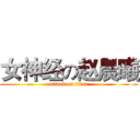 女神经の赵晨曦 (attack on titan)