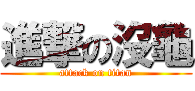 進撃の沒龜 (attack on titan)