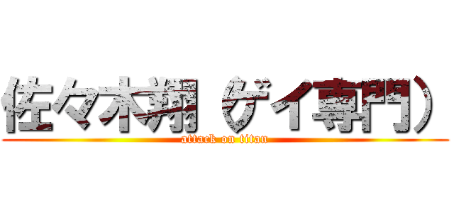 佐々木翔（ゲイ専門） (attack on titan)