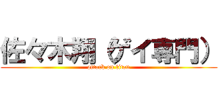 佐々木翔（ゲイ専門） (attack on titan)