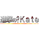 進撃の傻Ｋａｔｅ (attack on titan)