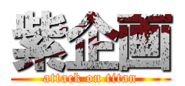 紫企画 (attack on titan)