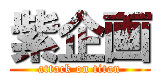 紫企画 (attack on titan)