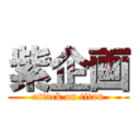 紫企画 (attack on titan)