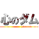 心のダム (                himecat )