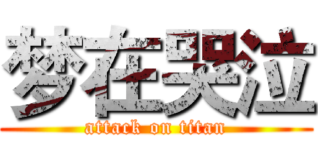 梦在哭泣 (attack on titan)