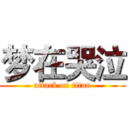 梦在哭泣 (attack on titan)