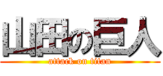 山田の巨人 (attack on titan)