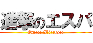 進撃のエスパ (Espace Akihabara)