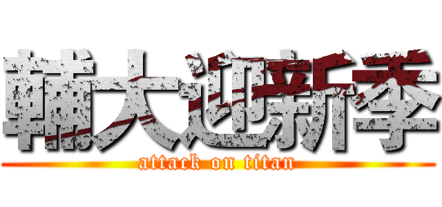 輔大迎新季 (attack on titan)