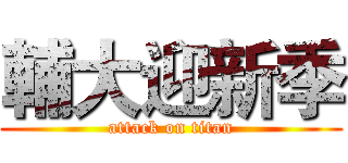 輔大迎新季 (attack on titan)