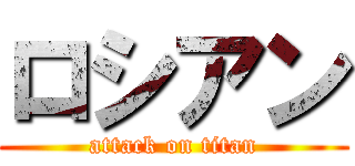 ロシアン (attack on titan)