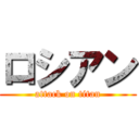 ロシアン (attack on titan)