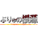 ぶりゅの根源 (buryu no kongen)