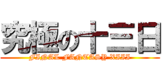 究極の十三日 (FINAL FANTASY XIII)