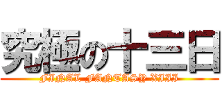 究極の十三日 (FINAL FANTASY XIII)