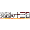 究極の十三日 (FINAL FANTASY XIII)