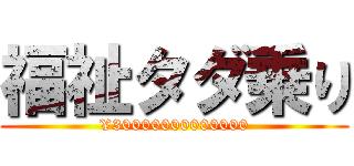 福祉タダ乗り (¥30000000000000)