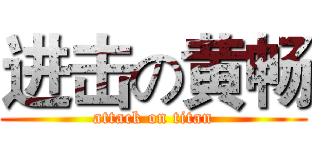 进击の黄畅 (attack on titan)
