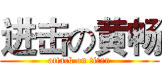 进击の黄畅 (attack on titan)