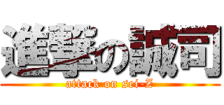 進撃の誠司 (attack on sei-Z)